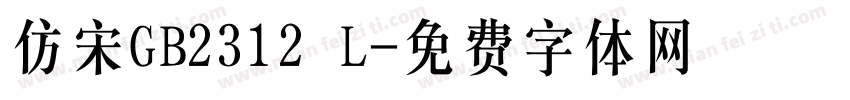 仿宋GB2312 L字体转换